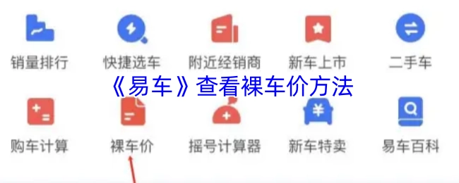 查看《易车》裸车价的方法