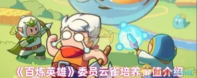 《百炼英雄》中委员云雀培养价值的相关介绍