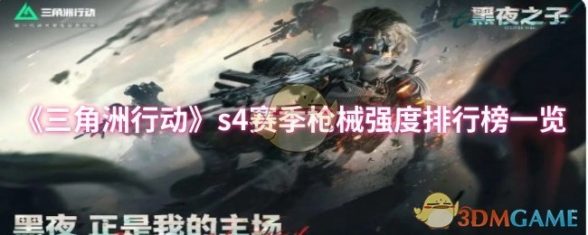 快来看看《三角洲行动》s4赛季枪械强度排行榜都有啥