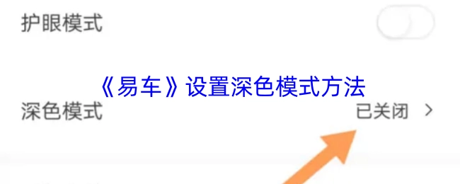 如何在《易车》中设置深色模式