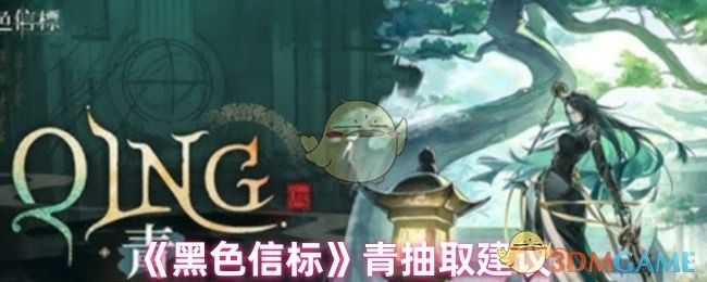 关于《黑色信标》青的抽取建议