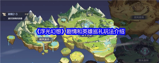 《浮光幻想》的剧情以及英雄巡礼玩法说明