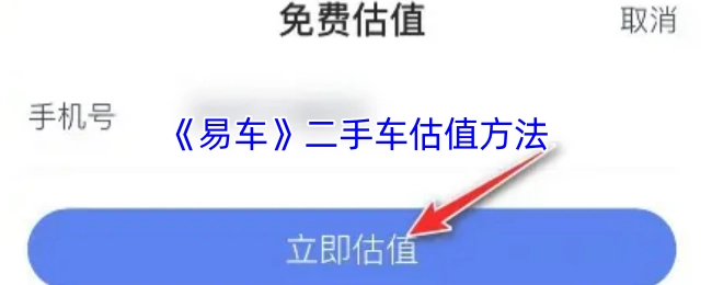 《易车》所采用的二手车估值办法