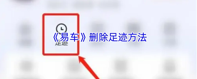 《易车》中删除足迹的具体办法