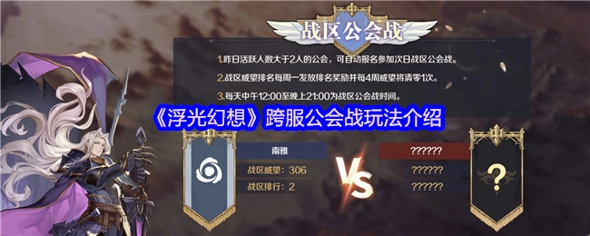 《浮光幻想》跨服公会战玩法详细说明