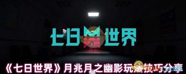 《七日世界》月兆月之幽影玩法诀窍分享
