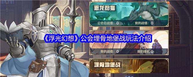 《浮光幻想》公会埋骨地堡战玩法说明