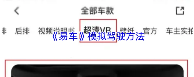 《易车》所采用的模拟驾驶方法