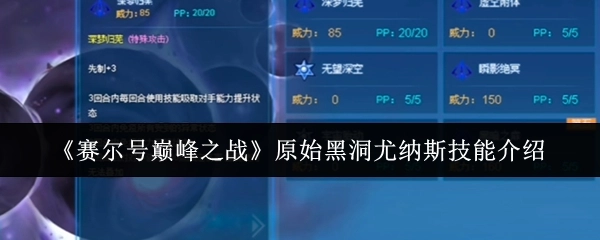 《赛尔号巅峰之战》里原始黑洞尤纳斯的技能说明