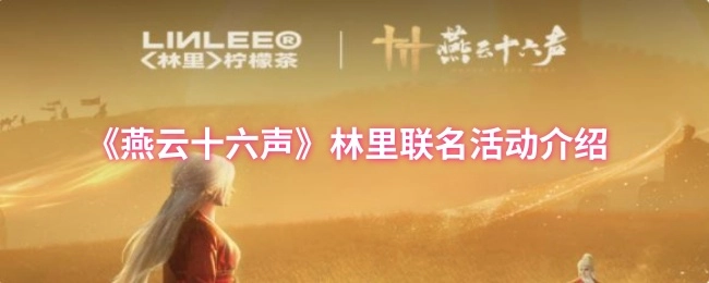 关于《燕云十六声》林里联名活动的具体介绍
