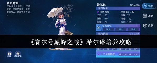《赛尔号巅峰之战》中希尔琳的培养攻略