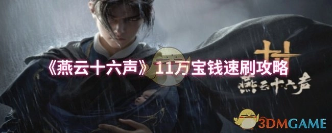 《燕云十六声》快速刷11万宝钱的攻略