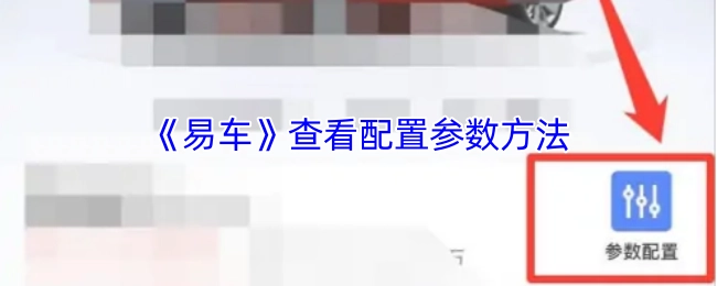 查看《易车》配置参数的方法