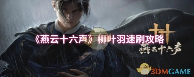 《燕云十六声》柳叶羽快速刷取攻略