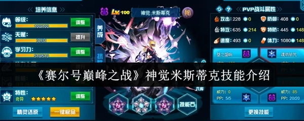 《赛尔号巅峰之战》中神觉米斯蒂克的技能介绍