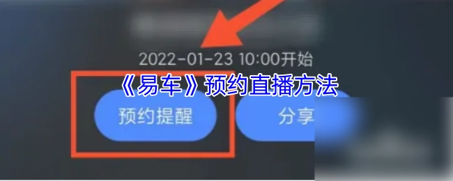 《易车》直播预约的方式