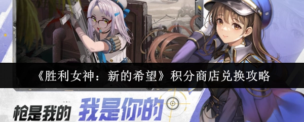 《胜利女神：新的希望》积分商店的兑换攻略