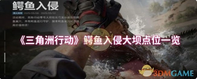 一文了解《三角洲行动》鳄鱼入侵大坝的所有点位