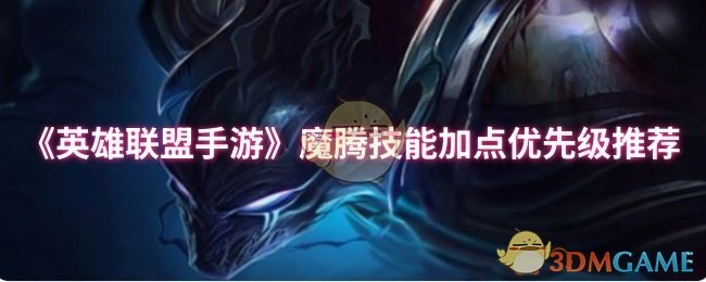 《英雄联盟手游》魔腾技能加点优先顺序推荐