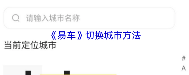 《易车》中城市切换的方式