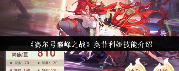 《赛尔号巅峰之战》中奥菲利娅的技能介绍