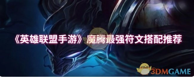 《英雄联盟手游》魔腾超神符文搭配攻略推荐