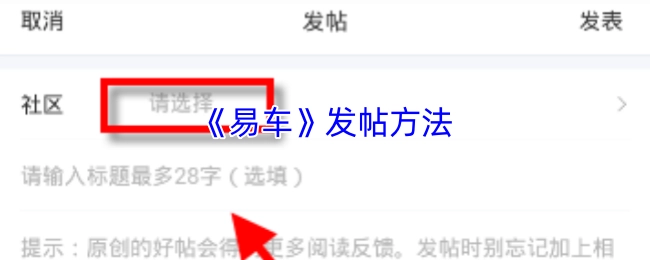《易车》平台的发帖方式
