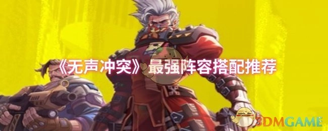 《无声冲突》超强力阵容搭配指南