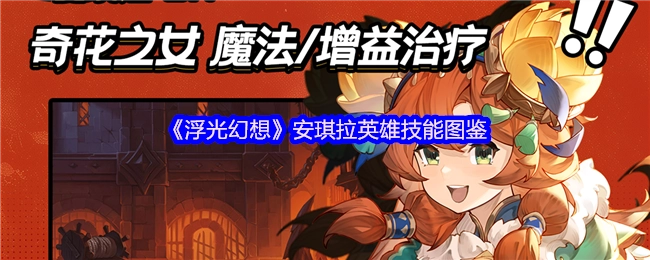 《浮光幻想》中安琪拉英雄技能的详细图鉴
