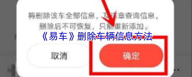 《易车》里车辆信息的删除办法