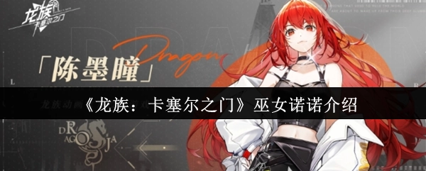 《龙族：卡塞尔之门》中巫女诺诺的相关介绍