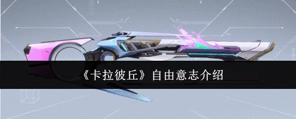 《卡拉彼丘》中自由意志的相关介绍