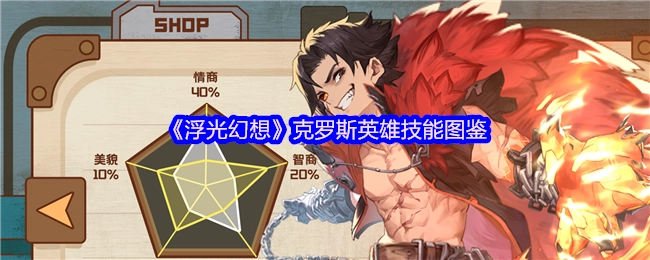 《浮光幻想》中克罗斯英雄技能的详细图鉴