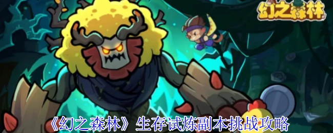 《幻之森林》生存试炼副本闯关攻略