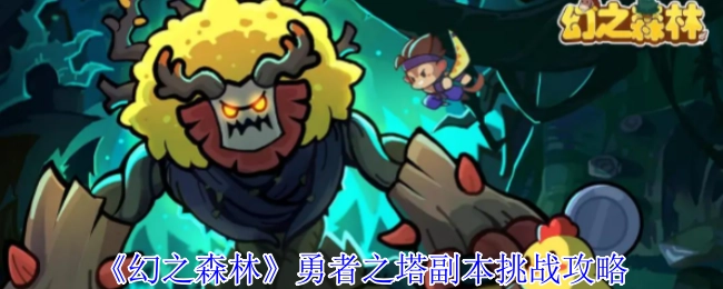 《幻之森林》中勇者之塔副本的挑战攻略