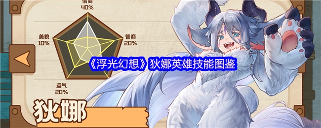 《浮光幻想》狄娜英雄技能全解