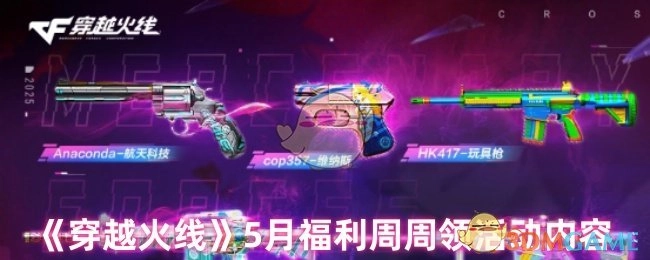 《穿越火线》五月福利每周领活动详情