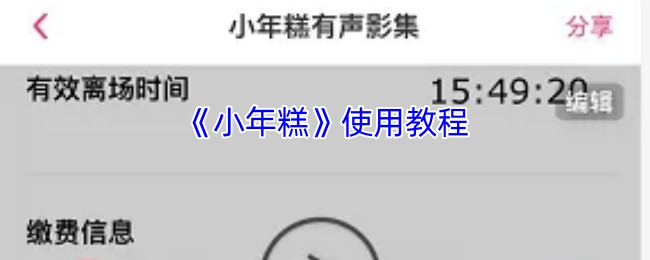 《小年糕》的使用教程