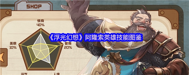 《浮光幻想》中阿隆索英雄技能图鉴揭秘