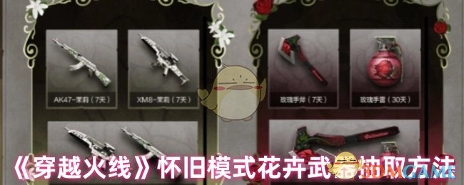《穿越火线》怀旧模式中花卉武器的抽取方式