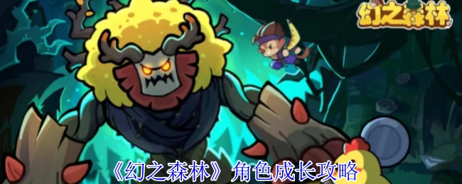 《幻之森林》角色培养攻略