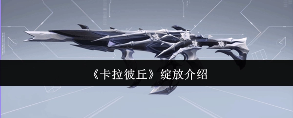 对《卡拉彼丘》绽放的相关介绍