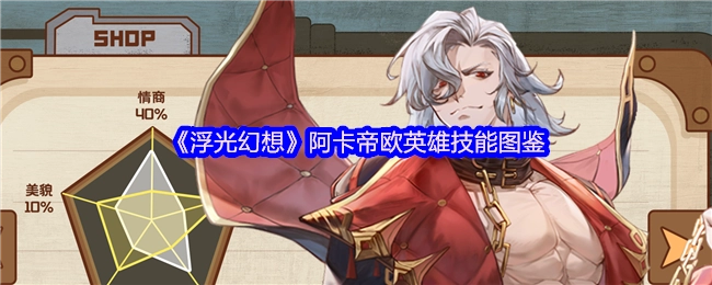 《浮光幻想》中阿卡帝欧英雄技能的图鉴
