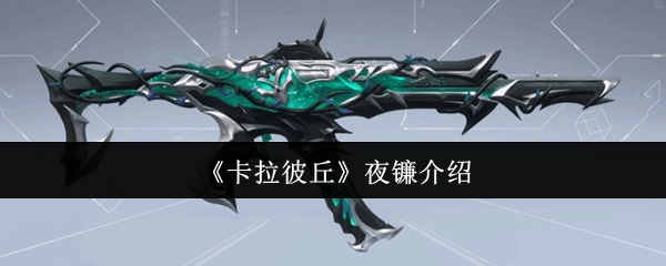 《卡拉彼丘》中夜镰的相关介绍