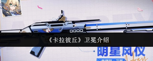 关于《卡拉彼丘》卫冕情况的介绍