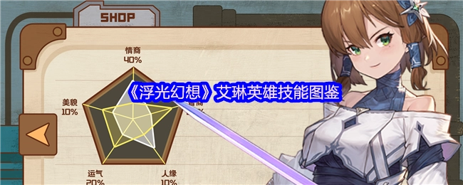《浮光幻想》中艾琳英雄技能的图鉴