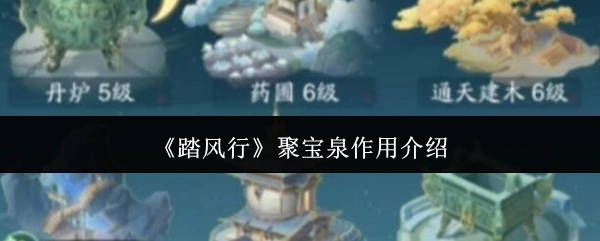 《踏风行》中聚宝泉的作用说明