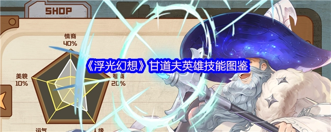 《浮光幻想》中甘道夫英雄技能的图鉴
