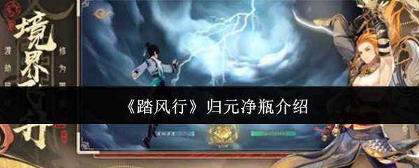 《踏风行》里归元净瓶的介绍