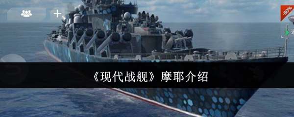 《现代战舰》中摩耶的相关介绍